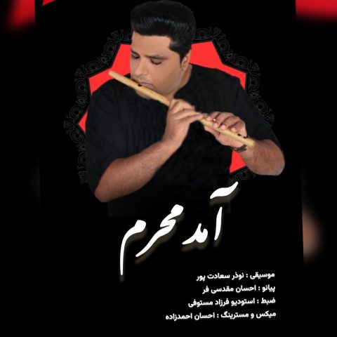 دانلود آهنگ نوذر سعادت پور آمد محرم